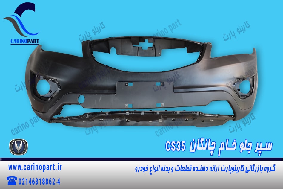 سپر جلو خام چانگان cs35 واراداتی